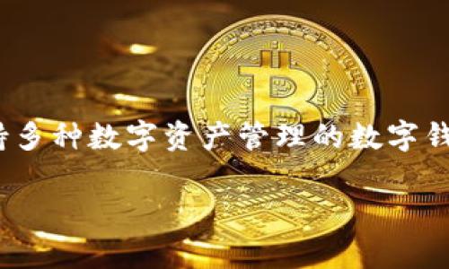 在讨论“tpWallet用户名在哪里”这个问题之前，我们首先明确 tpWallet 是一款支持多种数字资产管理的数字钱包，用户需要创建一个账户来进行资产的存储和管理。以下是关于此主题的详细介绍。

tpWallet 用户名的获取与管理