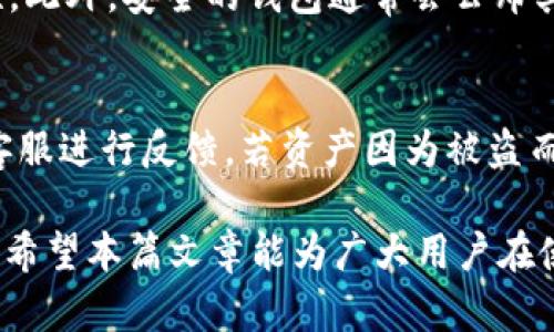   tpWallet显示有病毒：全面解决方案与安全防护指南 / 

 guanjianci tpWallet, 病毒报警, 数字钱包安全, 网络安全防护 /guanjianci 

近年来，数字货币的普及使得数字钱包成为了许多用户管理和交易加密资产的重要工具。其中，tpWallet因其易用性和安全性而备受欢迎。然而，也有用户反馈，在使用tpWallet时，软件出现了病毒报警的情况。这让很多用户感到困惑和担忧，究竟是误报还是软件本身存在安全隐患？本文将详细分析tpWallet显示病毒的原因，并提供相应的解决方案和安全防护建议。

tpWallet显示病毒的常见原因
tpWallet显示有病毒的原因可能有很多，主要包括以下几个方面：

1. **误报**：某些杀毒软件由于特征库更新不及时，可能会导致对tpWallet的误报。这种情况下，用户可以先通过查看其他安全软件的检测结果来确认是否为误报。

2. **软件感染**：若用户下载了非官方渠道的tpWallet版本，可能会导致软件被植入恶意代码，从而出现病毒警报。建议用户始终从官方网站或应用商店下载软件，以确保其安全性。

3. **系统漏洞**：如果用户的设备存在未打补丁的漏洞，可能会被恶意软件攻击。定期更新操作系统和软件版本，可以有效抵御此类攻击。

4. **恶意插件或附加组件**：在使用tpWallet过程中，如果安装了不明来源的插件或扩展，可能会引入病毒。用户应该仔细检查所使用的浏览器扩展和应用程序，移除不必要的或不明来源的内容。

如何处理tpWallet显示病毒的情况
如果tpWallet在使用过程中出现病毒警报，用户可以按照以下步骤进行处理：

1. **确认警报来源**：首先，应确认是哪个安全软件发出的警报。不同的杀毒软件功能和准确性有所不同，用户可以借助多款软件进行交叉验证。如果多数软件均未报警，则可能是误报。

2. **卸载并重新安装**：如果确认是安装的tpWallet出问题，可以尝试卸载软件后再重新安装。在重新安装时，务必从官方渠道下载最新版软件，以避免安全隐患。

3. **全盘扫描**：使用安全软件进行全盘扫描，确保系统没有其他潜在的恶意软件。如果发现其他病毒，用户应根据安全软件的提示进行清理。

4. **更新设备与软件**：确保操作系统和所有相关软件均为最新版本。因为更新通常会修复安全漏洞，有助于防止未来的安全问题。

常见的安全防护措施
为了确保tpWallet和其他数字钱包的安全，用户可以采取以下措施：

1. **定期备份钱包数据**：定期备份tpWallet中的钱包数据及私钥，防止数据丢失。备份文件应保存在安全的位置，最好加密保存。

2. **启用双重身份验证**：若tpWallet支持双重身份验证功能，建议强制启用，这可以大大增加账户的安全性，即便密码被盗也难以造成损失。

3. **谨慎选择网络环境**：避免在公共网络环境下使用tpWallet进行交易，尽可能使用私人网络以减少被攻击的风险。

4. **学习防范技巧**：用户应主动学习一些网络安全知识，比如如何识别钓鱼网站、如何设定复杂密码等，以提升自身安全防护意识。

用户可能关心的问题
以下是一些用户可能会关心的相关问题，我们将对这些问题进行逐一解析：

问题1：tpWallet被误报时该如何处理？
在遭遇tpWallet被误报时，用户应首先确认警报的真实来源，使用多款不同的杀毒软件进行交叉验证，如果主要软件没有报警，可能是误报。在这种情况下，用户可以选择忽略警报，但同时应注意tpWallet是否有其他异常行为。如果确认是误报，并且没有其他安全隐患，用户可以放心使用。同时，建议用户定期检查tpWallet的官方更新，确保其软件状态良好。

问题2：如何确保tpWallet的安全性？
确保tpWallet安全性的关键是从官方渠道下载，并保持软件和设备的最新状态。用户还应定期备份数据，启用双重身份验证，并对自己的账号安全保持警惕。此外，用户应学习一些基本的网络防护知识，识别潜在的钓鱼攻击和恶性软件的迹象，从而更好地保护自己的资产。

问题3：如何识别安全的数字钱包？
选择安全的数字钱包是确保资产安全的第一步。用户应该选择经过广泛认可、评价良好的数字钱包，查看在线评论、社区反馈以及官方论坛的信息，以判断钱包的安全性。此外，安全的钱包通常会公布其安全审计结果，由第三方进行评估，以确保其软件中的安全措施到位。

问题4：如果我的资产在tpWallet中安全隐患后丢失，该如何处理？
如果用户在tpWallet中遭遇资产丢失的情况，首先要确认丢失的原因，如恶意攻击、个人疏忽或软件故障等。若是由于系统故障或合约问题，用户可以联系tpWallet的客服进行反馈。若资产因为被盗而丢失，需及时向相关平台报告并采取保护措施，防止后续损失。同时，用户也应在以后的交易中更加提高警惕，学习相关的安全知识以防止再次遭遇此类事件。

综上所述，tpWallet的病毒警报可能是一个误报，也可能是潜在的安全隐患。用户在日常使用中应保持警惕，采取必要的防护措施，时刻关注安全动态，以确保资产安全。希望本篇文章能为广大用户在使用tpWallet时提供有益的参考与帮助。