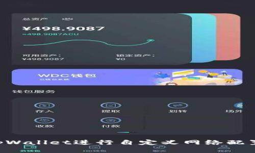 如何使用tpWallet进行自定义网络配置：全面指南
