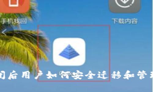 冷钱包倒闭后用户如何安全迁移和管理数字资产