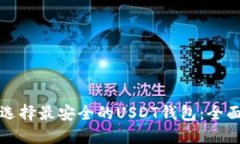 如何选择最安全的USDT钱包：全面指南