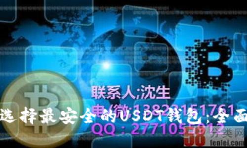 如何选择最安全的USDT钱包：全面指南