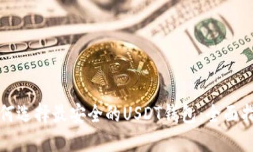 如何选择最安全的USDT钱包：全面指南