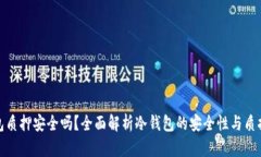 冷钱包质押安全吗？全面解析冷钱包的安全性与