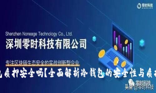 冷钱包质押安全吗？全面解析冷钱包的安全性与质押风险