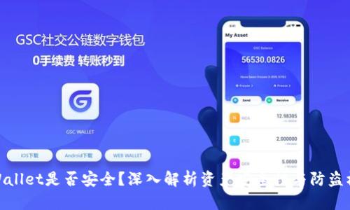 tpWallet是否安全？深入解析资产安全性与防盗机制