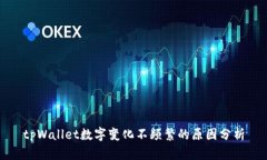 tpWallet数字变化不频繁的原因分析