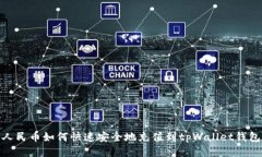 人民币如何快速安全地充值到tpWallet钱包