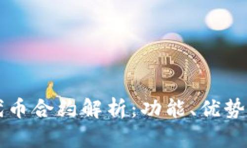 tpWallet代币合约解析：功能、优势与应用场景