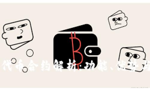tpWallet代币合约解析：功能、优势与应用场景