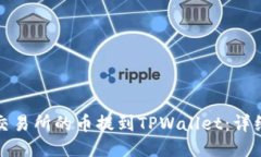 如何将抹茶交易所的币提到TPWallet：详细步骤与技