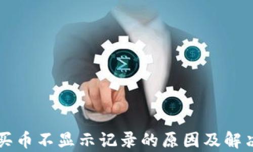 
tpWallet买币不显示记录的原因及解决方法解析