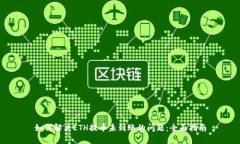 如何解决ETH提币未到账的问题：全面指南