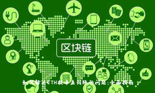 如何解决ETH提币未到账的问题：全面指南