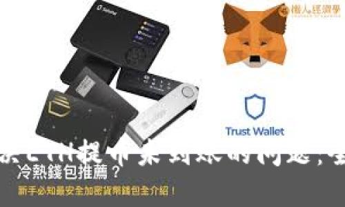 如何解决ETH提币未到账的问题：全面指南