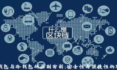 青钱包与冷钱包的区别分析：安全性与便捷性的