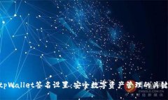 tpWallet签名设置：安全数字资产管理的关键