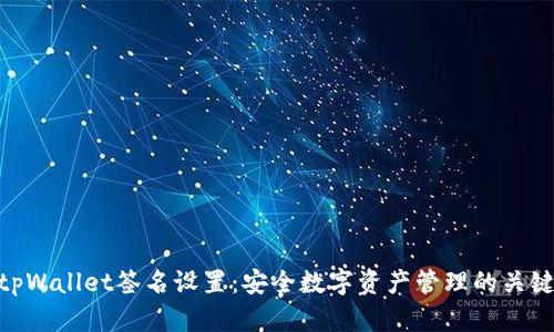 tpWallet签名设置：安全数字资产管理的关键