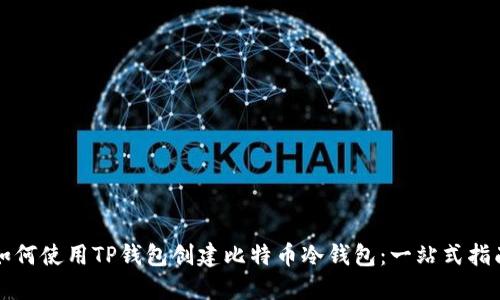 如何使用TP钱包创建比特币冷钱包：一站式指南