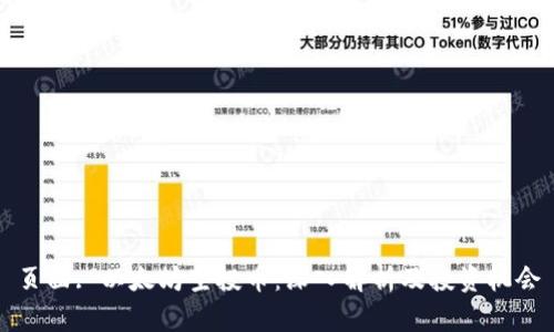 页面: 以太坊空投币：深入解析及投资机会