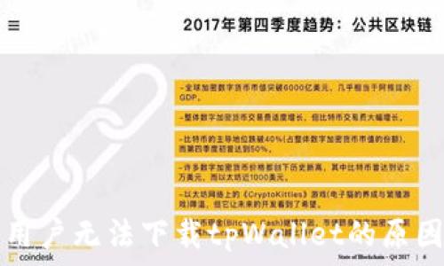   
苹果用户无法下载tpWallet的原因解析