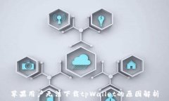   苹果用户无法下载tpWallet的原因解析