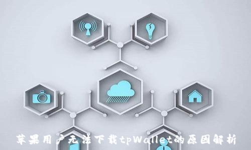   
苹果用户无法下载tpWallet的原因解析