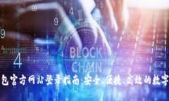小狐狸钱包官方网站登录指南：安全、便捷、高