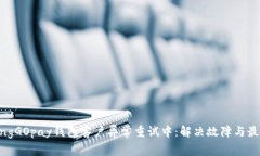 jiaotongGOpay钱包客户异常重试中：解决故障与最佳