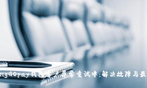 jiaotongGOpay钱包客户异常重试中：解决故障与最佳实践