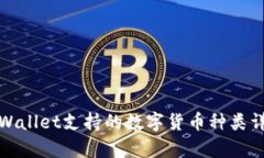 tpWallet支持的数字货币种类详解
