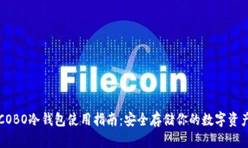 COBO冷钱包使用指南：安全存储你的数字资产