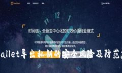 tpWallet导出私钥的安全风险及防范建议
