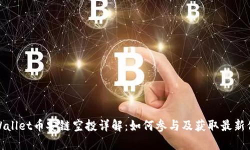 tpWallet币安链空投详解：如何参与及获取最新信息