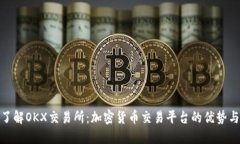 全面了解OKX交易所：加密货币交易平台的优势与