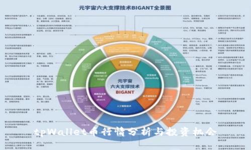 tpWallet币行情分析与投资机会