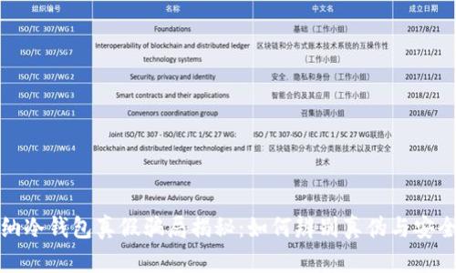 卡罗纳冷钱包真假骗局揭秘：如何辨别真伪与安全策略