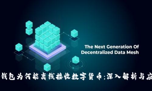 冷钱包为何能离线接收数字货币：深入解析与应用