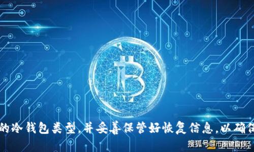比特币冷钱包恢复教程：如何安全地找回你的数字资产

比特币, 冷钱包, 恢复教程, 数字资产/guanjianci

比特币是目前最知名的加密货币之一，由于其去中心化的特性，受到越来越多人的关注和喜爱。但是，随着数字资产的价值日渐上升，如何安全储存、管理这些资产也成为了一个重要问题。冷钱包作为一种安全的存储方式，逐渐成了用户的首选。然而，意外情况总是难以避免，当你需要恢复冷钱包中的比特币时，如何进行呢？本教程将详细介绍比特币冷钱包的恢复过程以及相关注意事项。

什么是冷钱包
冷钱包，又称为离线钱包，是指将私钥保存在不联网的设备或纸质介质中，从而实现对数字资产的安全存储。与热钱包（在线钱包）相比，冷钱包在安全性上更具优势，因为其不易受到黑客攻击。然而，冷钱包的安全性也取决于用户的操作，因此理解其工作原理以及安全管理方法至关重要。

冷钱包的类型
冷钱包主要分为以下几种类型：
ul
    listrong硬件钱包/strong：如Ledger、Trezor等设备。这些钱包通过专用的硬件存储私钥，具有较高的安全性。/li
    listrong纸钱包/strong：将私钥和公钥打印在纸上。虽然成本比较低，但一旦纸张损坏或者丢失，资产将无法找回。/li
    listrong离线电脑/strong：使用专门的电脑生成密钥，然后完全不连接互联网存储。虽然安全性较高，但对许多用户来说使用门槛较高。/li
/ul

冷钱包恢复的基本步骤
如果你的冷钱包损坏、丢失或需要恢复，以下是一般的恢复步骤：
ol
    listrong准备恢复信息/strong：确保你拥有相关的恢复信息，如助记词、私钥或恢复短语。建议将这些信息安全地保存。/li
    listrong选择合适的工具/strong：根据你的冷钱包类型，选择合适的工具或软件进行恢复。例如，硬件钱包通常会有相应的恢复工具，纸钱包则可能需要使用特定的网站进行导入。/li
    listrong按步骤操作/strong：根据选择的工具，按照说明书逐步进行恢复。在这个过程中，务必确保操作环境的安全，防止信息被窃取。/li
    listrong验证恢复成功/strong：恢复完成后，检查是否能正常查看到你的资产，并进行小额交易验证。/li
/ol

为什么选择冷钱包
许多人可能会问，为什么要选择冷钱包而不是热钱包？以下是一些原因：
ul
    listrong安全性/strong：冷钱包的优势在于其离线存储不容易受到黑客攻击，尤其对大额资产，冷钱包是更理想的选择。/li
    listrong长期储存/strong：对于不打算频繁交易的用户，冷钱包适合长期存储数字资产。/li
    listrong多样化选择/strong：硬件钱包、纸钱包和离线电脑等多种选择，满足不同用户的需求。/li
/ul

如何安全使用冷钱包
为了确保冷钱包的有效使用和资产的安全，用户可以采取以下措施：
ul
    listrong妥善保存备份/strong：无论是硬件钱包的备份还是纸钱包的备份，都应该保存在安全稳定的地方，并且最好有多个备份。/li
    listrong定期检查/strong：定期检查冷钱包的状态，确保没有物理损坏、丢失情况。/li
    listrong使用冷钱包的隔离措施/strong：在恢复或管理冷钱包时，尽量在安全的网络环境下进行操作。/li
/ul

常见问题解答
在进行冷钱包的恢复过程中，用户可能会出现一些疑问，以下是4个常见问题的详细解答。

问题一：我忘记了冷钱包的恢复短语，该怎么办？
恢复短语是冷钱包的核心保护措施之一，一旦遗失可能会导致绝大部分虚拟资产无法恢复。这里有一些建议和解决方案：
ul
    listrong回想备份位置/strong：首先，要尽量恢复记忆，回想可能的备份地点，查看是否有文字记录或电子记录。/li
    listrong安全确认/strong：有些硬件钱包可能会给出用户自定义的恢复短语或PIN，确保这些信息是否为你所见的。/li
    listrong咨询帮助/strong：可以联系钱包制造商的客服，了解是否有别的恢复方法。但要注意，不要泄露你的私钥和其他敏感信息。/li
    listrong数字遗产规划/strong：今后应考虑为数字资产进行更为全面的遗产规划，避免此类问题再次发生。/li
/ul

问题二：纸钱包是否安全，为什么有些人选择纸钱包？
纸钱包作为冷钱包的形式，有人选择也是因为其简单易用，但安全性方面却存在风险：
ul
    listrong纸质介质易损坏/strong：纸张容易撕裂、烧毁或水浸，导致私钥数据的丢失，因此在保存时要格外小心。/li
    listrong不易于管理/strong：若有人知道纸钱包的存放位置，则可能盗取私钥，从而盗取资产。/li
    listrong选择纸钱包的理由/strong：尽管安全性相对较低，但纸钱包便于携带和便于离线交易，有些用户喜欢用其存储小额或长期不动的资产。/li
/ul

问题三：硬件钱包丢失了，我仍然可以恢复我的比特币吗？
硬件钱包丢失的确是一个麻烦，但如果保留了管理信息，仍然有可能恢复。具体步骤包括：
ul
    listrong查看备份/strong：如果事先备份了恢复短语或私钥，通过新的硬件钱包或软件钱包来恢复资产。/li
    listrong不要尝试强行开锁/strong：如果硬件钱包设置了PIN，强行输入错误次数可能导致永久锁定。这种情况下，保持冷静并依据备份进行恢复。/li
    listrong新的硬件钱包/strong：购买一个新的硬件钱包，根据你的备份恢复。在此过程中，确保新设备的安全性，避免恶意软件的威胁。/li
/ul

问题四：冷钱包中的比特币可以随时转移到热钱包吗？
冷钱包中的比特币可以轻松转移到热钱包，但需要严格遵循以下步骤：
ul
    listrong准备工作/strong：确保你已安全地准备好热钱包的收款地址，并确保没有泄露给其他人。/li
    listrong在冷钱包中签名交易/strong：使用特定的软件工具对交易进行签名，注意此过程不能连接互联网以免信息泄露。/li
    listrong将签名的交易信息传输到热钱包/strong：通过安全的方式，比如USB便携设备，将已签名的交易上传至热钱包平台。/li
    listrong确认交易/strong：在热钱包中确认交易，并对比交易记录，确认资产已成功转移。/li
/ul

综上所述，冷钱包的恢复过程虽然不复杂，却需要用户时刻保持警惕以确保信息安全。各类冷钱包的特点、使用及恢复方法都有其特定之处，用户应根据自身需求选择适合的冷钱包类型，并妥善保管好恢复信息，以确保资产的安全。同时，随着数字货币的不断发展，了解更多相关知识，有助于用户合理配置和管理自己的数字资产。