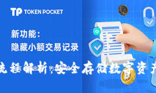 冷钱包导入流程解析：安全存储数字资产的最佳选择