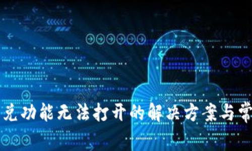 tpWallet闪兑功能无法打开的解决方案与常见问题分析