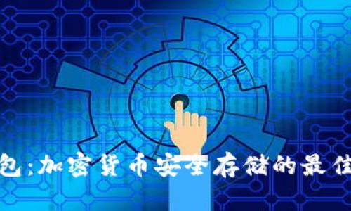 冷钱包：加密货币安全存储的最佳选择