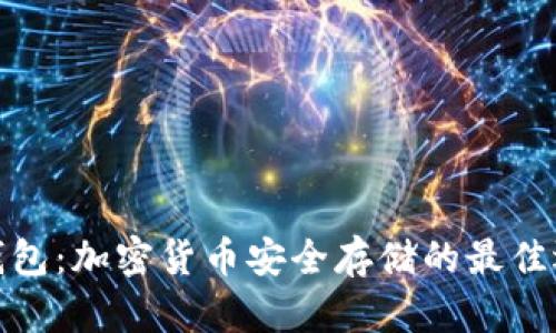 冷钱包：加密货币安全存储的最佳选择