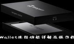 tpWallet冻结功能详解及操作指南