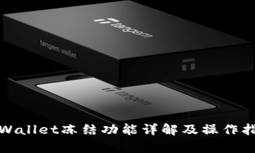 tpWallet冻结功能详解及操作指南