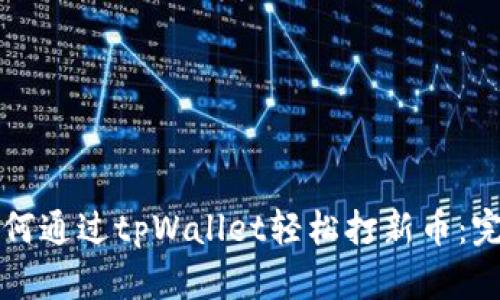优质如何通过tpWallet轻松打新币：完全指南