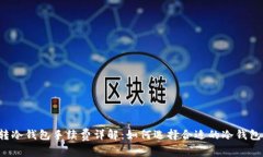 转冷钱包手续费详解：如何选择合适的冷钱包？
