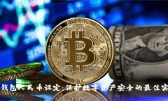 冷钱包人民币设定：保护数字资产安全的最佳实