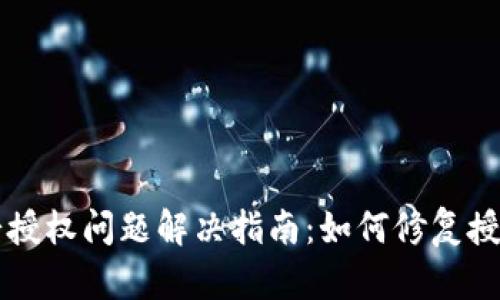tpWallet薄饼授权问题解决指南：如何修复授权卡住的问题
