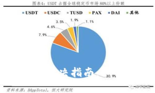 tpWallet薄饼授权问题解决指南：如何修复授权卡住的问题